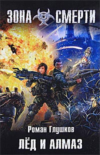 Книга Лед и алмаз