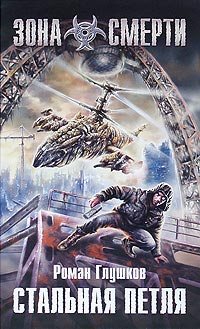 Книга Стальная петля