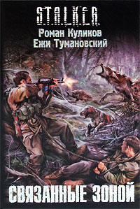 Книга Связанные зоной