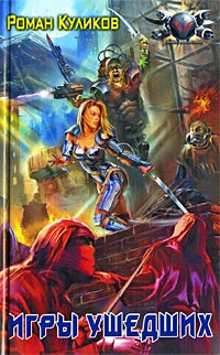 Книга Игры ушедших