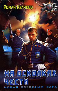 Книга На осколках чести