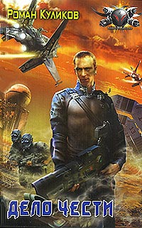 Книга Дело чести