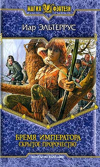 Книга Бремя императора. Скрытое пророчество