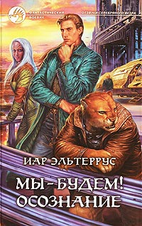 Книга Мы - будем! Осознание