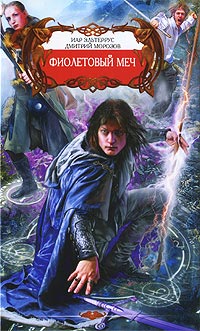 Книга Фиолетовый меч