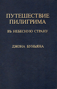 Книга Путешествие пилигрима в небесную страну