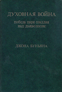 Книга Духовная война. Победа царя шаддая над дьяволосом