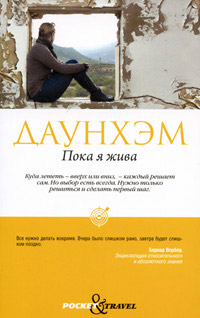 Книга Пока я жива