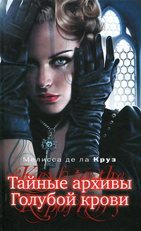 Книга Тайные архивы Голубой крови