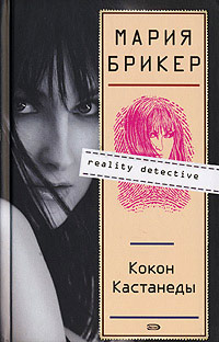 Книга Кокон Кастанеды