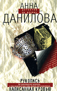 Книга Рукопись, написанная кровью
