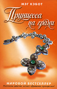 Книга Принцесса на грани