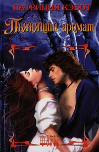Книга Пьянящий аромат