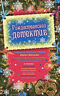 Книга Рождественский детектив