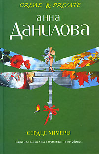 Книга Сердце химеры