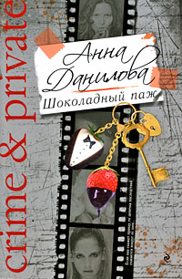 Книга Шоколадный паж