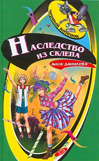 Книга Наследство из склепа