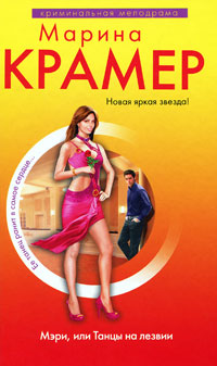 Книга Мэри, или Танцы на лезвии