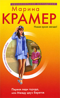 Книга Первая леди города, или Между двух берегов