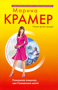 Книга Роскошная хищница, или Сожженные мосты