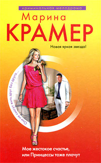 Книга Мое жестокое счастье, или Принцессы тоже плачут