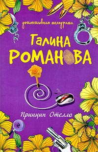Книга Принцип Отелло