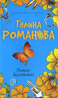 Книга Рыжая-бесстыжая