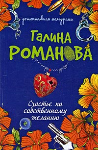 Книга Счастье по собственному желанию