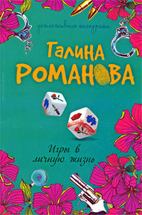 Книга Игры в личную жизнь