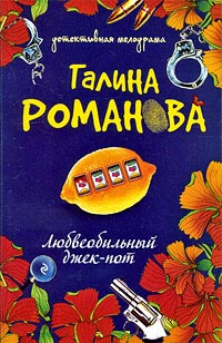 Книга Любвеобильный джек-пот