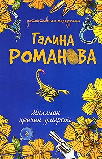 Книга Миллион причин умереть
