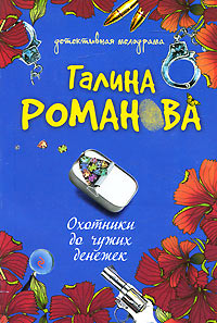 Книга Охотники до чужих денежек