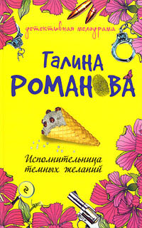 Книга Исполнительница темных желаний