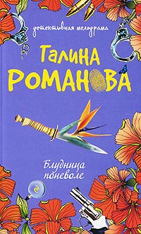 Книга Блудница поневоле