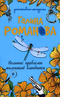 Книга Большие проблемы маленькой блондинки
