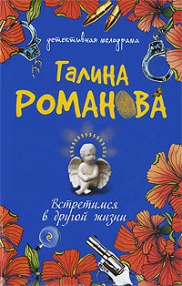 Книга Встретимся в другой жизни