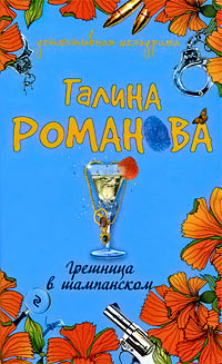 Книга Грешница в шампанском