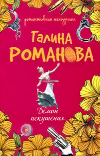 Книга Демон искушения
