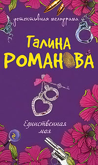 Книга Единственная моя