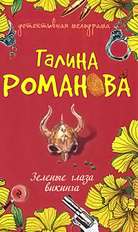 Книга Зеленые глаза викинга