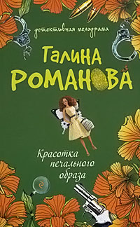 Книга Красотка печального образа