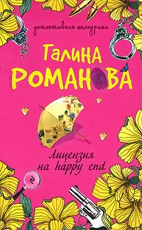 Книга Лицензия на happy end