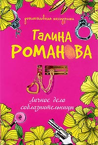 Книга Личное дело соблазнительницы