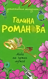 Книга Мода на чужих мужей