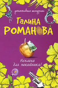 Книга Неплохо для покойника!