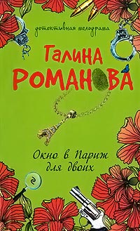 Книга Окно в Париж для двоих