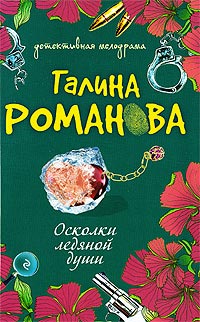 Книга Осколки ледяной души