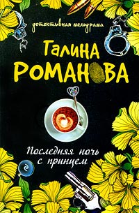 Книга Последняя ночь с принцем