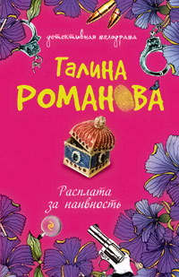 Книга Расплата за наивность