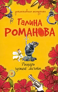 Книга Рыцарь чужой мечты